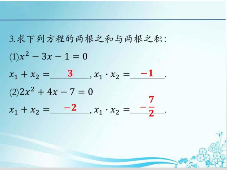 第22章 第7课时22.2.6 一元二次方程根与系数的关系-华东师大版九年级数学上册课件04