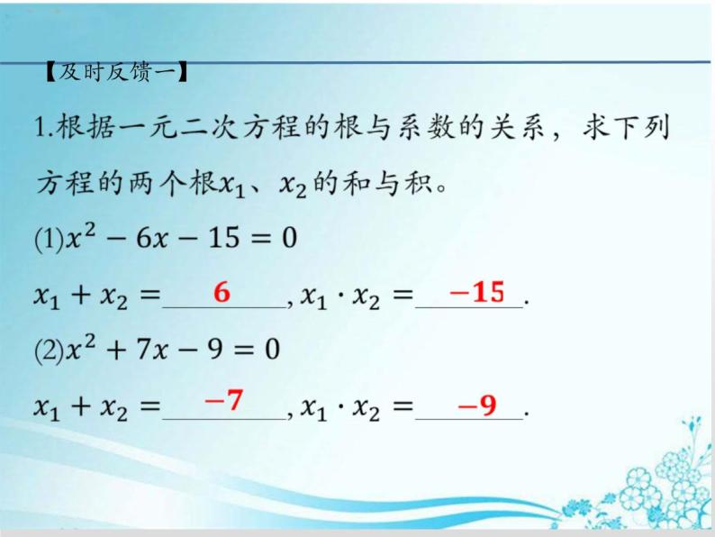 第22章 第7课时22.2.6 一元二次方程根与系数的关系-华东师大版九年级数学上册课件06