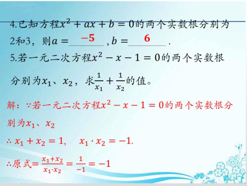 第22章 第7课时22.2.6 一元二次方程根与系数的关系-华东师大版九年级数学上册课件08