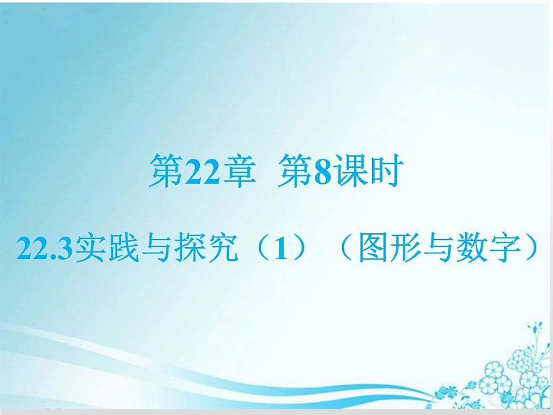 第22章 第8课时 22.3实践与探究(1)(图形与数字)-华东师大版九年级数学上册课件01