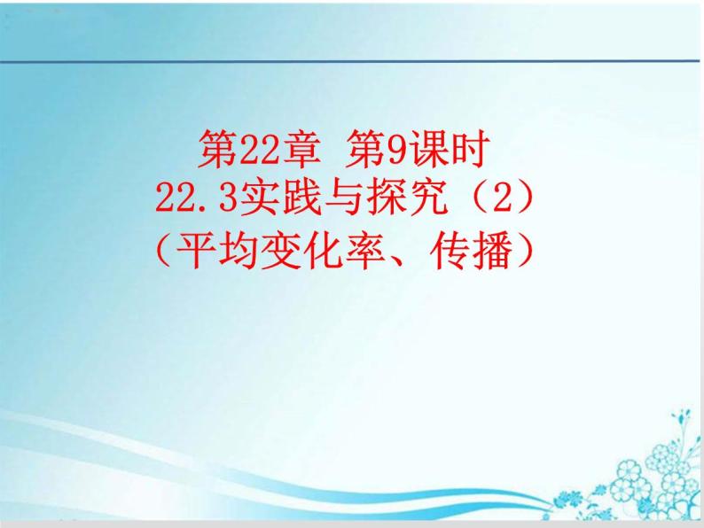 第22章 第9课时 22.3实践与探究（2）（变化率、传播）-华东师大版九年级数学上册课件01