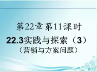 第22章 第10课时22.3实践与探索（3）（营销与方案问题）-华东师大版九年级数学上册课件