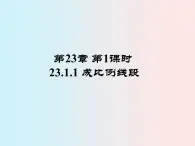 第23章 第1课时 23.1.1 成比例线段-华东师大版九年级数学上册课件