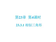 第23章 第4课时 23.3.1 相似三角形-华东师大版九年级数学上册课件