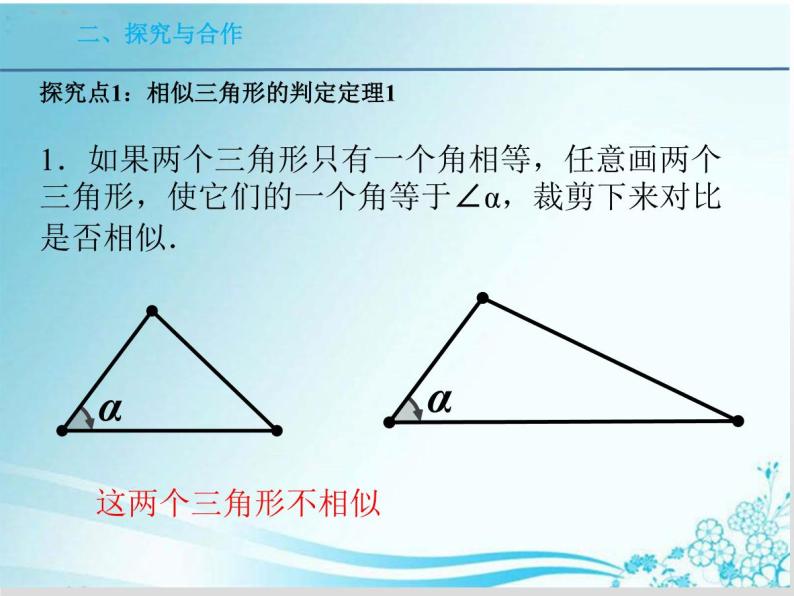 第23章 第5课时 23.3.2 相似三角形的判定（一）-华东师大版九年级数学上册课件05