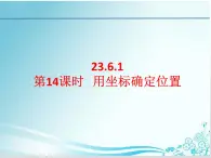 第23章 第14课时 23.6.1用坐标确定位置-华东师大版九年级数学上册课件