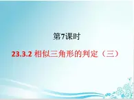 第23章第7课时23.3.2 相似三角形的判定（三）-华东师大版九年级数学上册课件