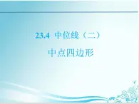 第23章第12课时中位线（二）中点四边形-华东师大版九年级数学上册课件