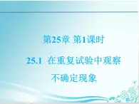 第25章 第1课时 25.1  在重复试验中观察不确定现象-华东师大版九年级数学上册课件