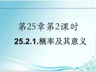 第25章 第2课时25.2.1概率及其意义-华东师大版九年级数学上册课件