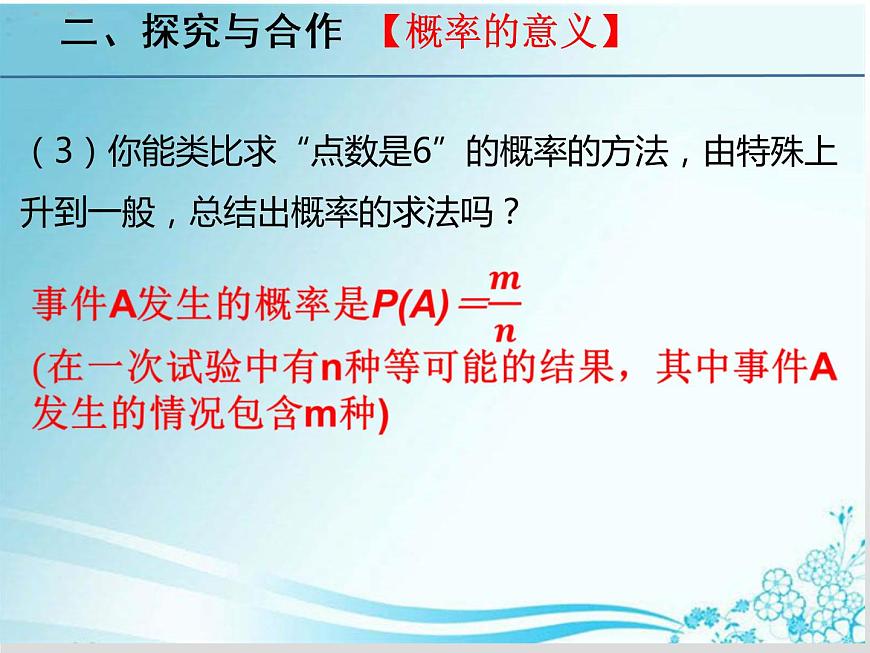 第25章 第2課時(shí)25.2.1概率及其意義-華東師大版九年級(jí)數(shù)學(xué)上冊(cè)課件第6頁(yè)