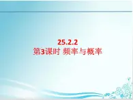 第25章 第3课时25.2.2 频率与概率-华东师大版九年级数学上册课件