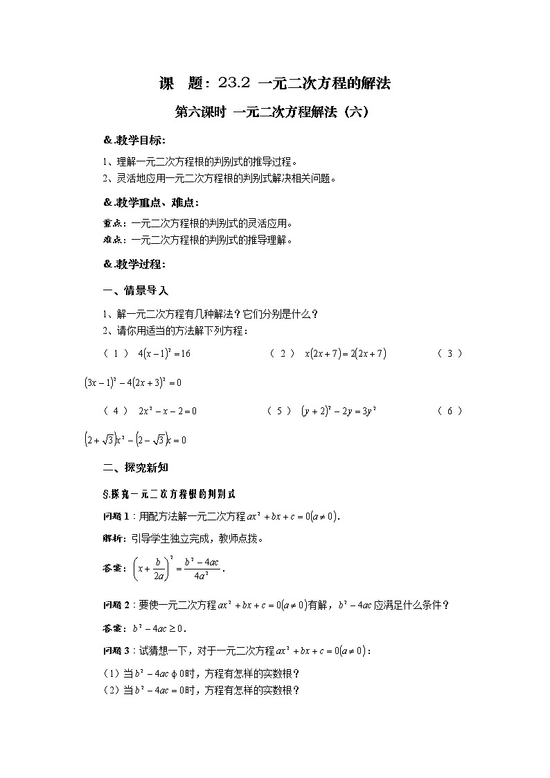 华师大版九年级数学上册教案:22.2 一元二次方程的解法 第六课时 一元二次方程解法(六)01