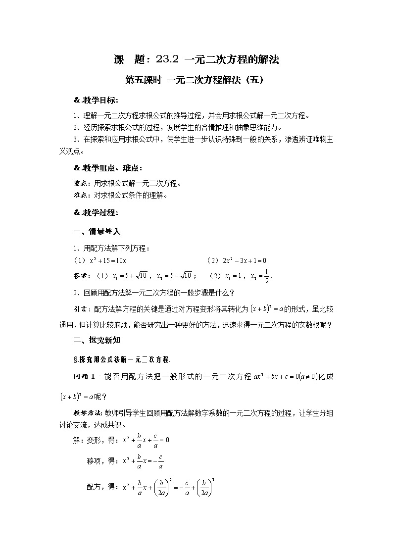 华师大版九年级数学上册教案：22.2 一元二次方程的解法 第五课时 一元二次方程解法（五）01