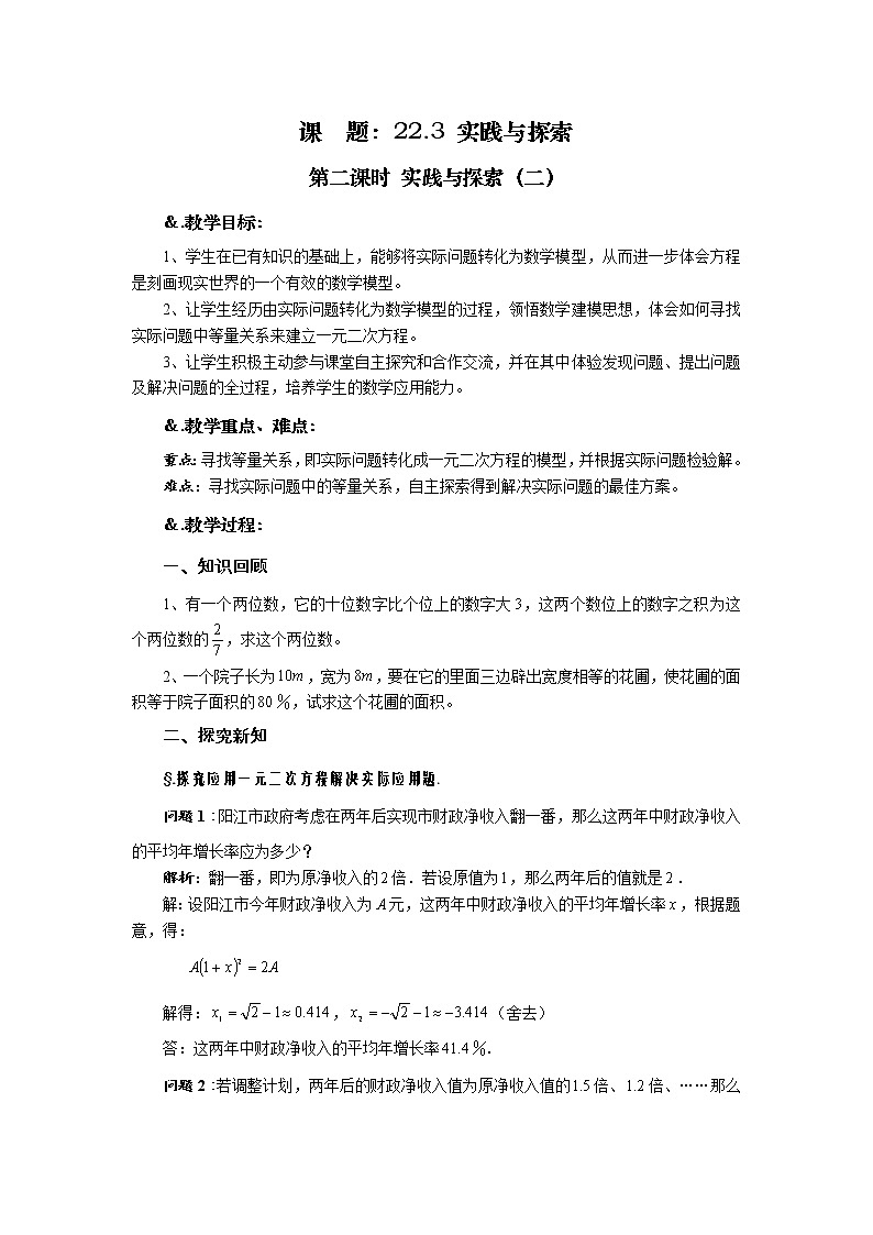 华师大版九年级数学上册教案:22.3 实践与探索 第二课时 实践与探索(二)01