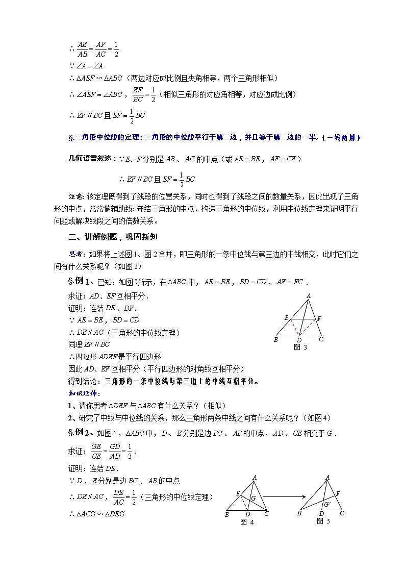 华师大版九年级数学上册教案:23.4 中位线 第一课时 三角形的中位线02