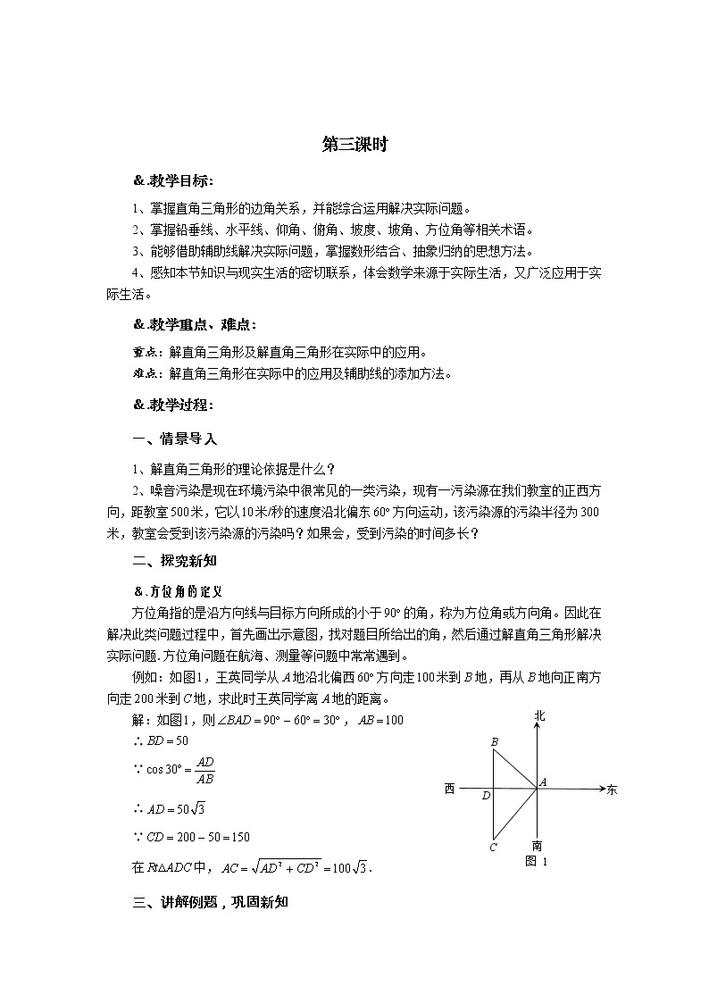 华师大版九年级数学上册教案：24.4 解直角三角形 第三课时 解直角三角形（三）01