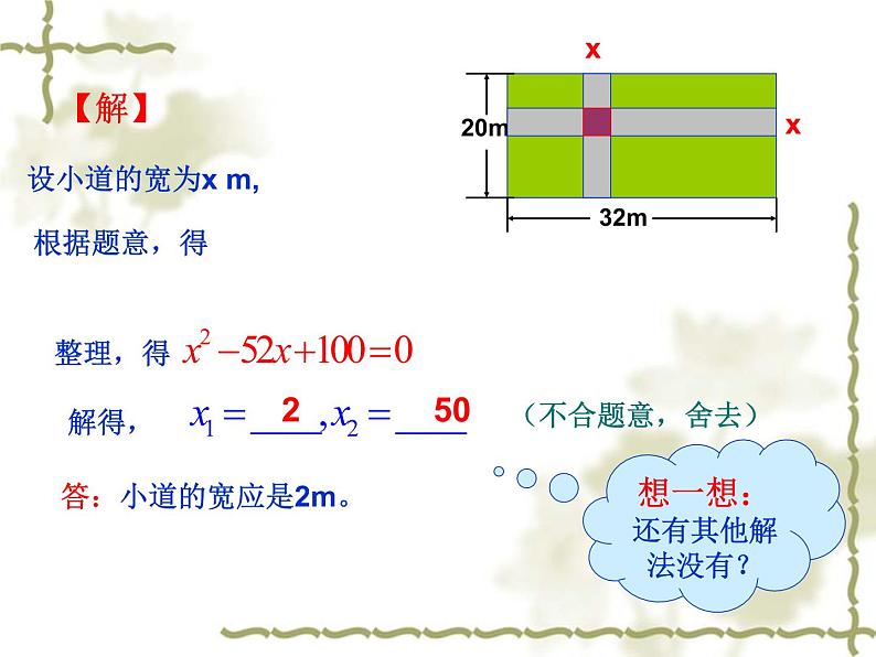 22.3实践与探索(面积问题)-华东师大版九年级数学上册课件(共16张PPT)05