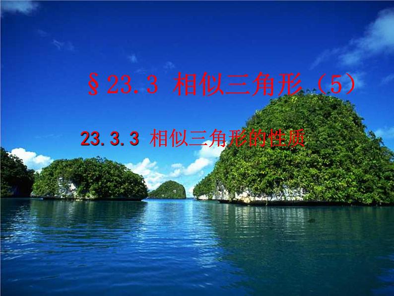 23.3.3相似三角形的性质-华东师大版九年级数学上册课件第1页