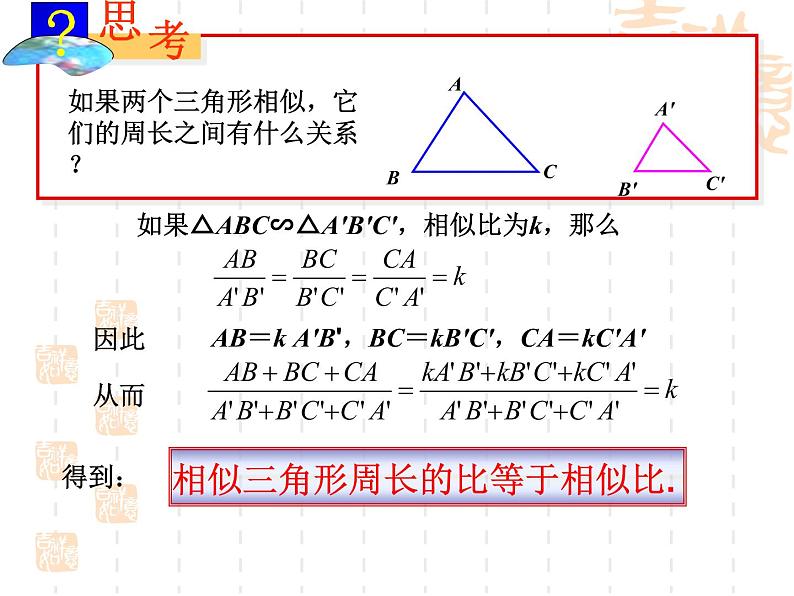 23.3.3相似三角形的性质-华东师大版九年级数学上册课件第5页