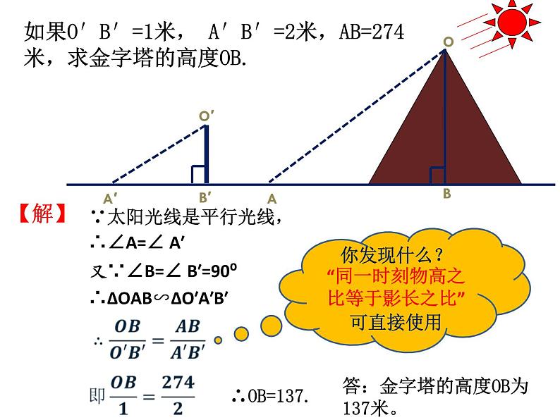 23.3.4相似三角形的应用-华东师大版九年级数学上册课件第4页