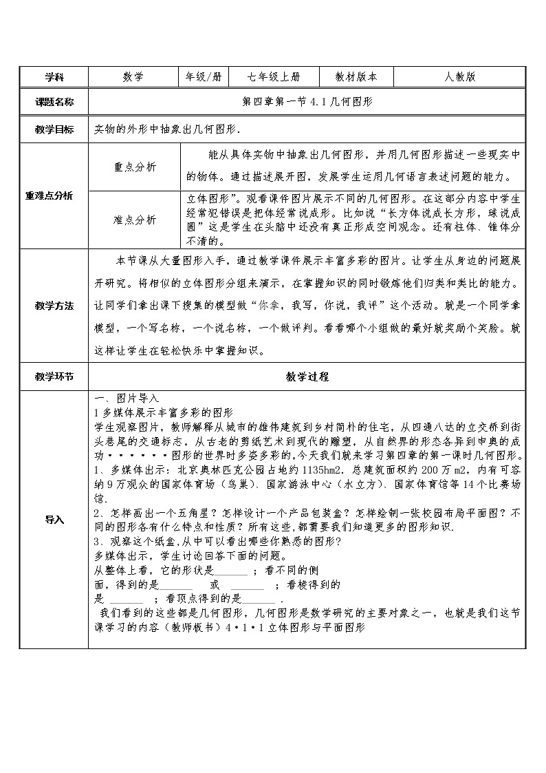 人教版数学七年级上册教案-4.1.1立体图形与平面图形 (1)01