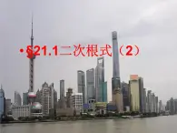 21.1二次根式（2）-華東師大版九年級(jí)數(shù)學(xué)上冊(cè)課件(共17張PPT)