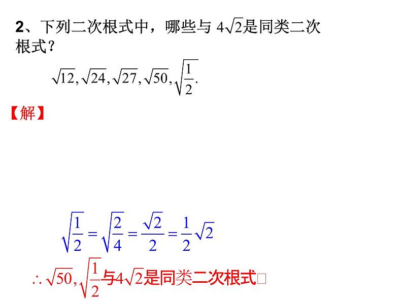 21.3二次根式的加减法-华东师大版九年级数学上册课件(共22张PPT)07