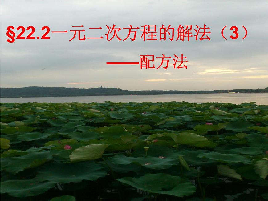 22.2.3一元二次方程的解法(3)配方法第1頁