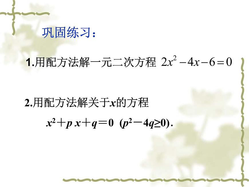 22.2.4一元二次方程的解法(4)公式法第3頁