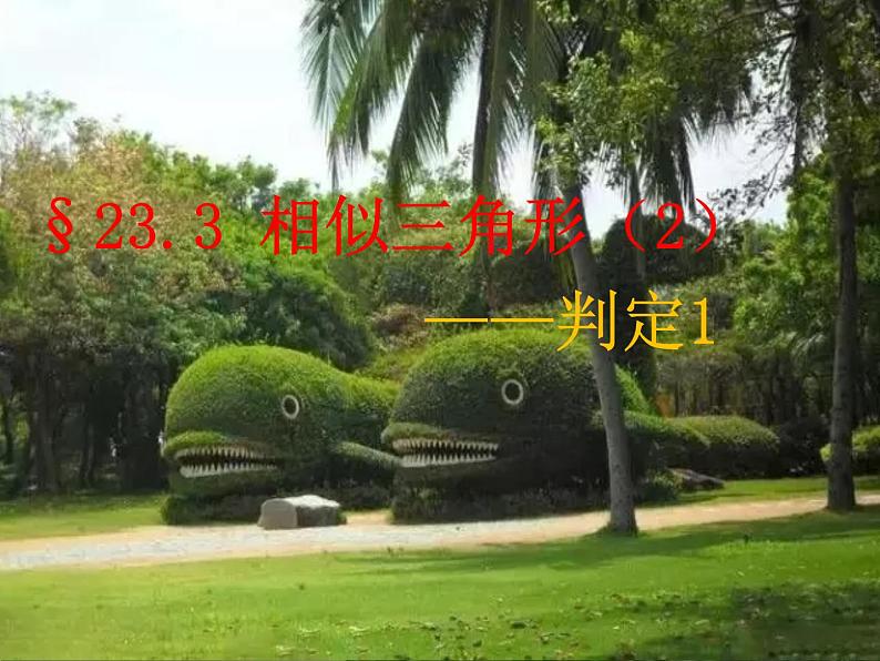23.3相似三角形(2)判定1-华东师大版九年级数学上册课件01