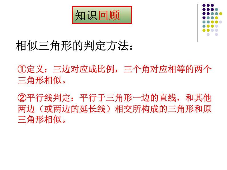 23.3相似三角形(2)判定1-华东师大版九年级数学上册课件02