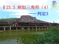 23.3相似三角形（4）判定3-華東師大版九年級(jí)數(shù)學(xué)上冊(cè)課件