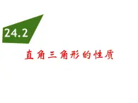 24.2直角三角形的性质-华东师大版九年级数学上册课件