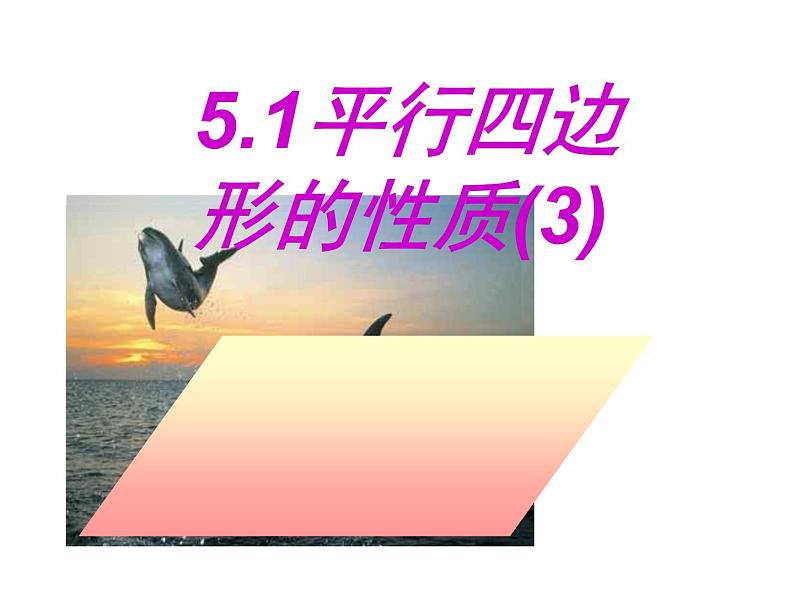 5.1 平行四边形的性质(3)课件PPT第1页