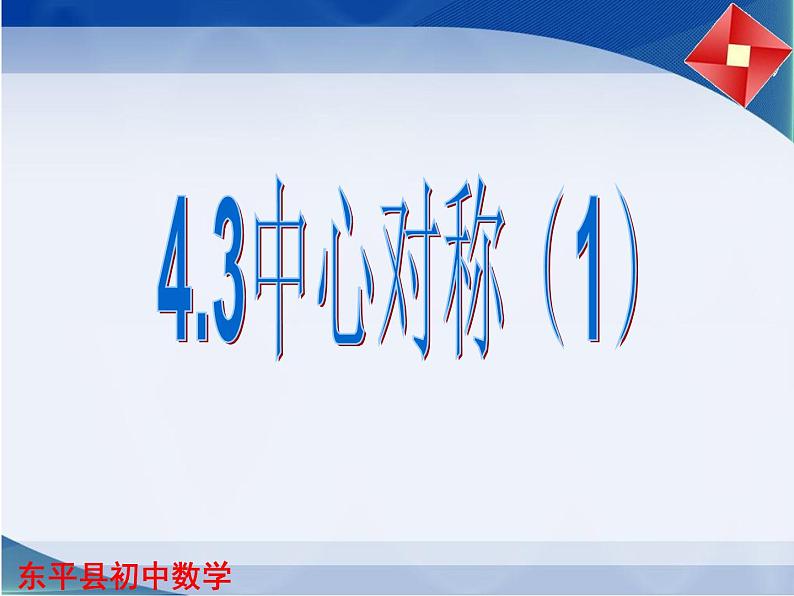 4.3 中心对称(1)课件PPT第1页