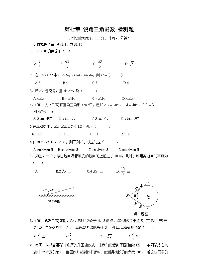 第7章 锐角三角函数单元检测题(含答案解析)第1页