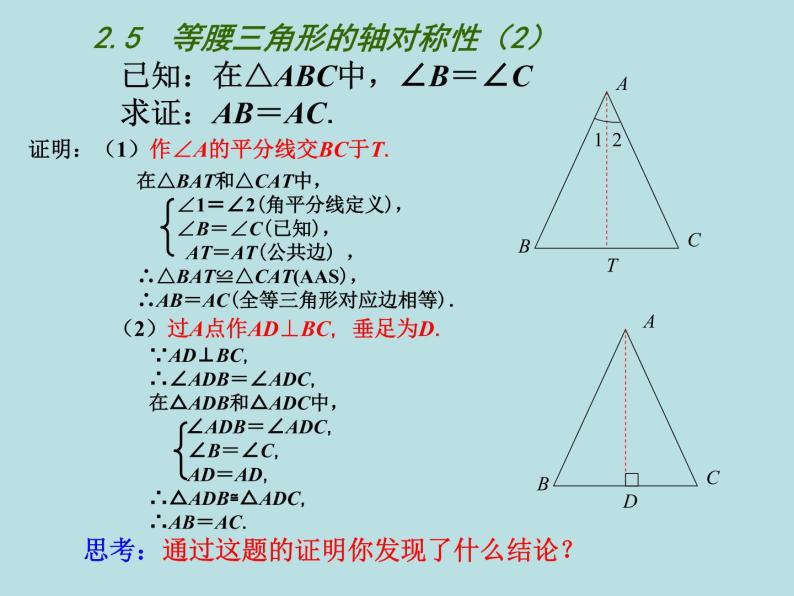 2021年苏科版数学八年级上册2.5《等腰三角形的轴对称性二》课件05