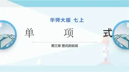 华师大版七年级上册数学  3.3.1单项式 课件