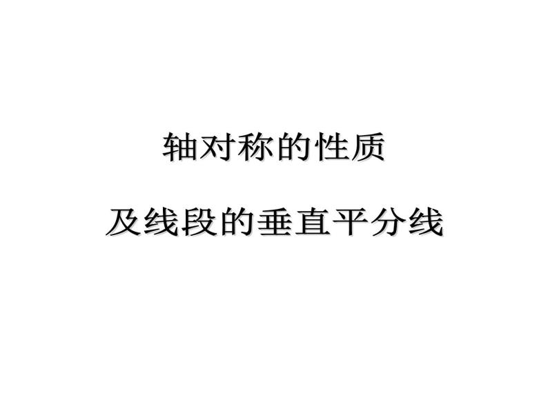 2020-2021学年人教版数学八年级上册13.1.2线段的垂直平分线的性质课件05