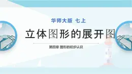 华师大版七年级上册数学  4.3 立体图形的表面展开图 课件