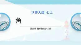 华师大版七年级上册数学 4.6.1 角 课件