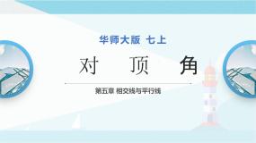 初中数学华师大版七年级上册1 对顶角备课课件ppt