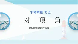 华师大版七年级上册数学 5.1.1.对顶角 课件