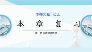 2020-2021学年第1章 走进数学世界综合与测试复习课件ppt