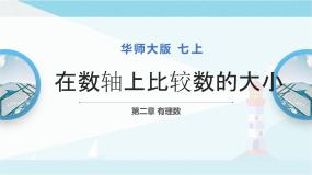 华师大版七年级上册2 在数轴上比较数的大小评课课件ppt