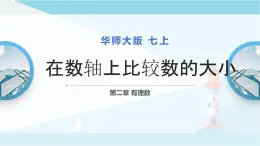 华师大版七年级上册数学  2.2.2在数轴上比较数的大小 课件