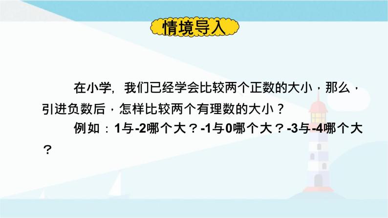 华师大版七年级上册数学  2.2.2在数轴上比较数的大小 课件02