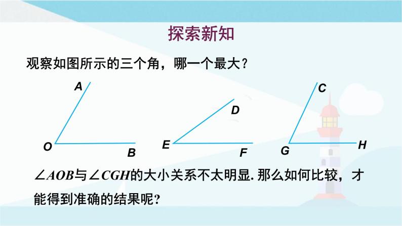 华师大版七年级上册数学 4.6.2 角的比较和运算 课件03