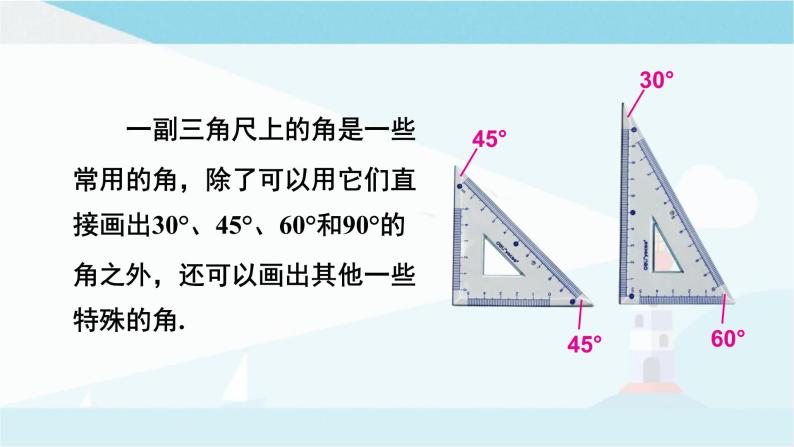 华师大版七年级上册数学 4.6.2 角的比较和运算 课件06